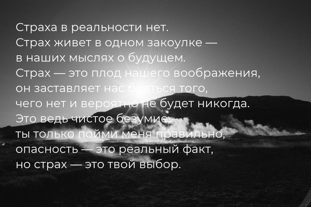 Страха в реальности нет. Страх живет в одном закоулке