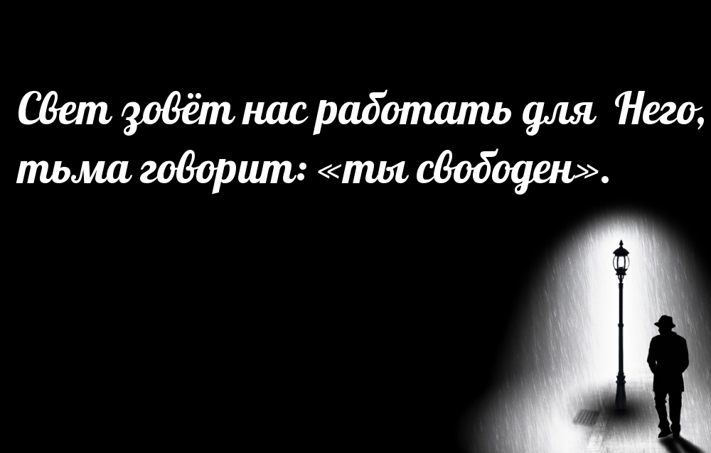 Свет зовёт нас работать для него, тьма говорит: «ты свободен».