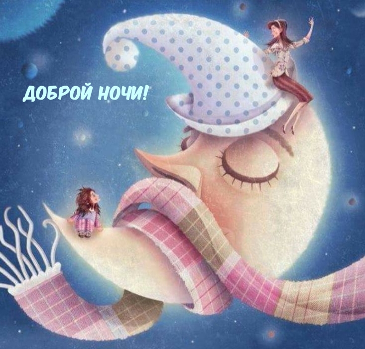 Картинки с надписями.  Доброй ночи!.