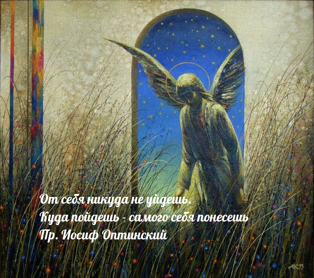 От себя никуда не уйдешь. Куда пойдешь — самого себя понесешь