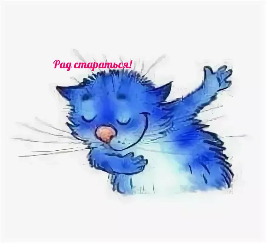 Рад стараться!