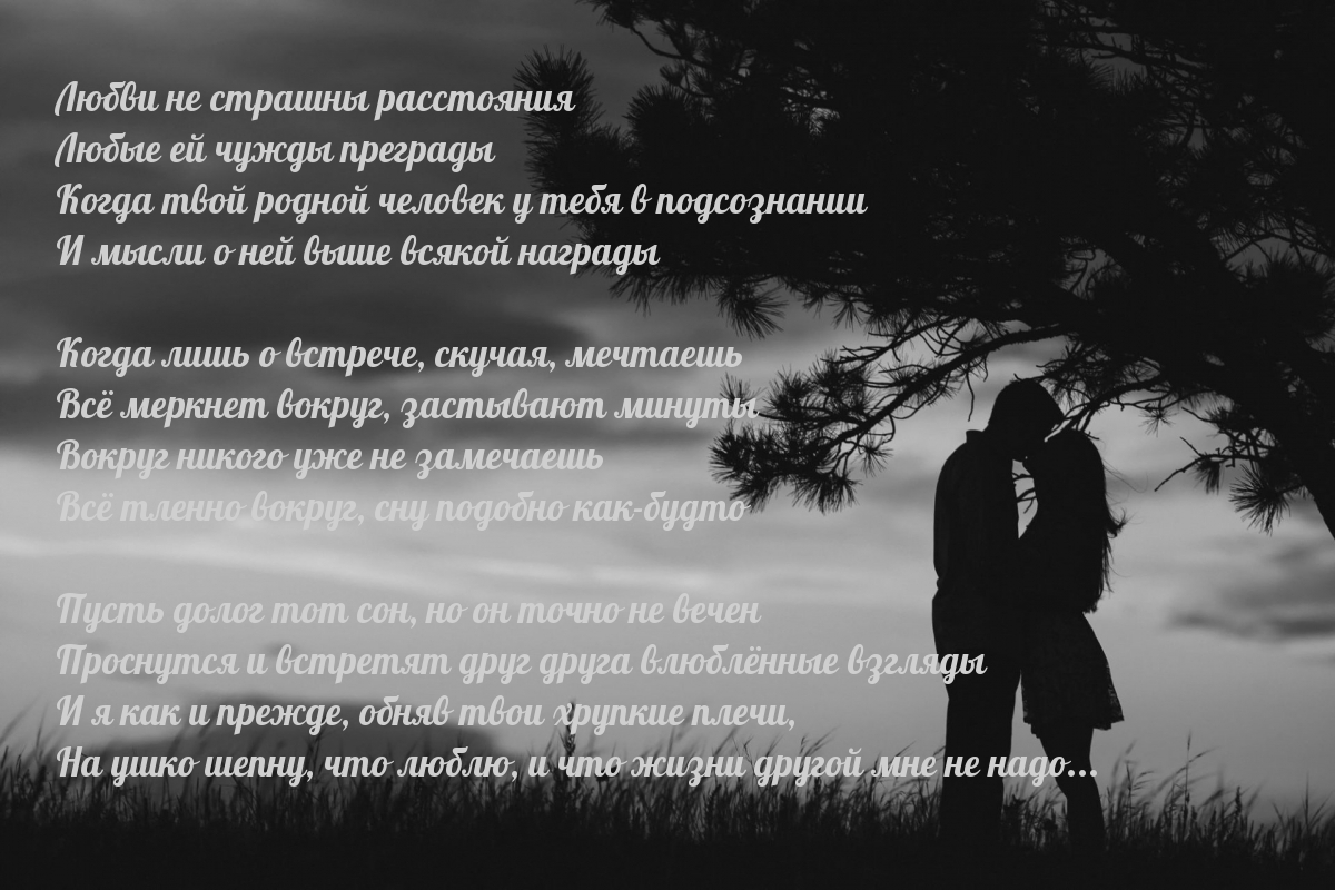 Любви не страшны расстояния Любые ей чужды преграды