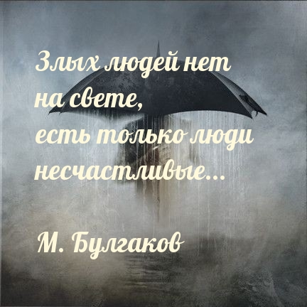 Злых людей нет на свете, есть только люди несчастливые…