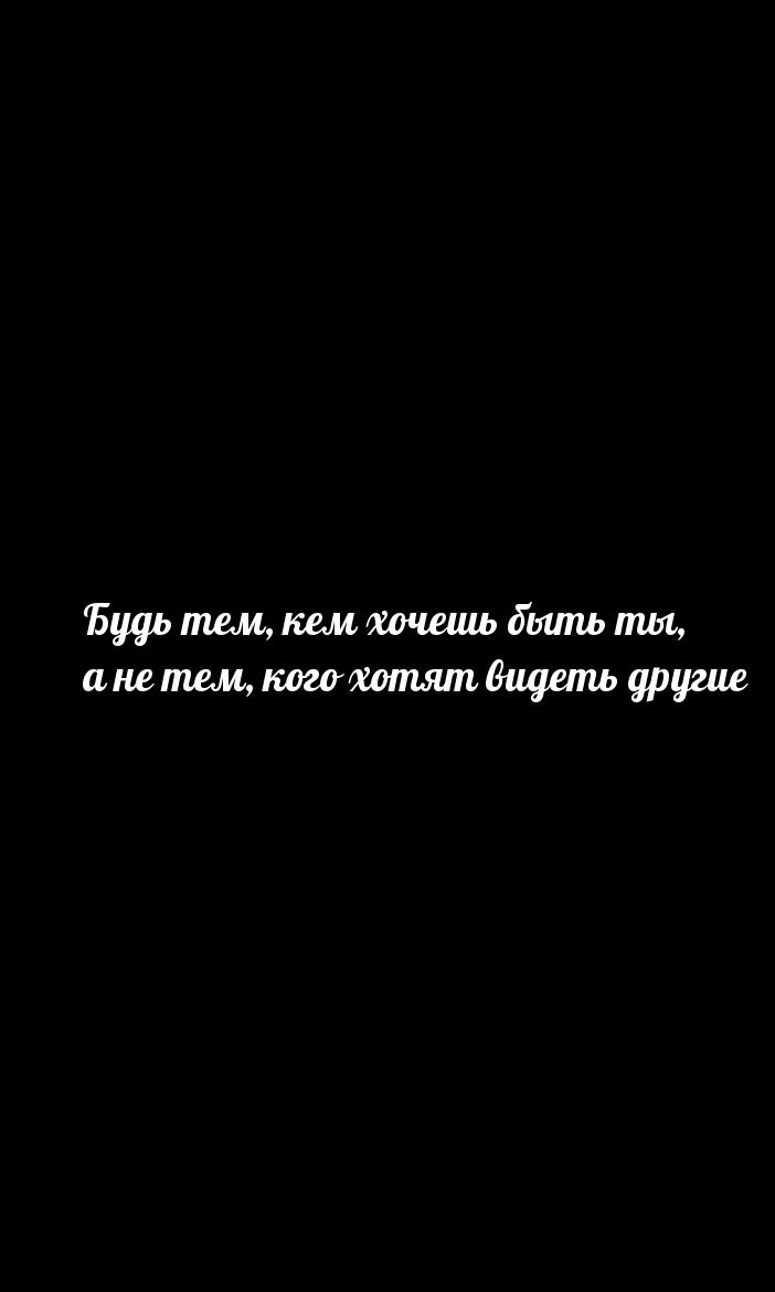 Будь тем, кем хочешь быть ты, а не тем, кого хотят видеть другие