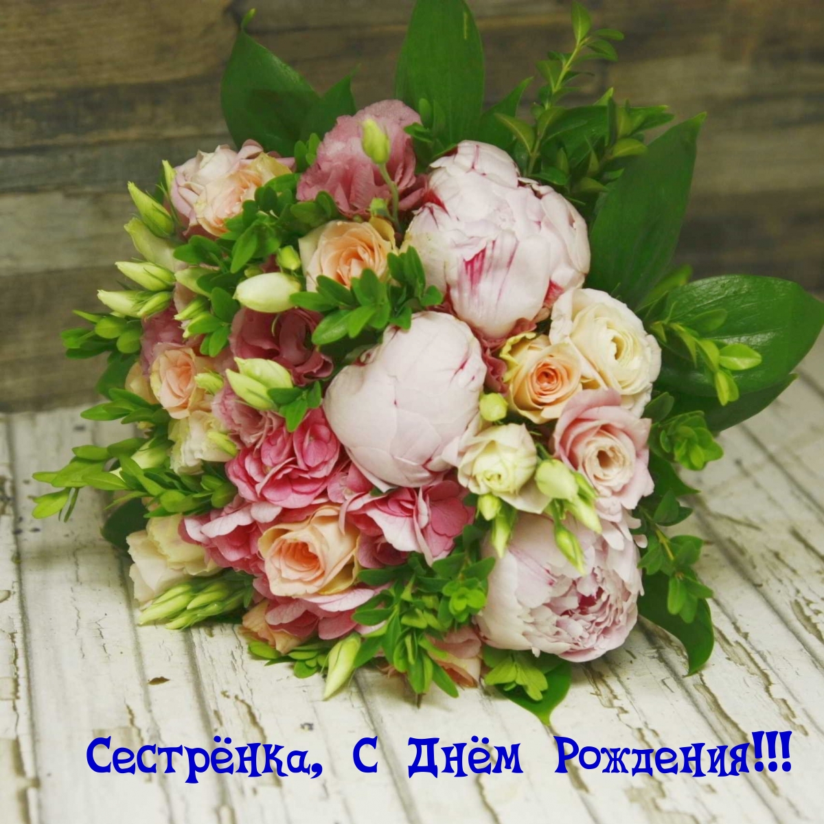 Сестрёнка, С Днём Рождения!