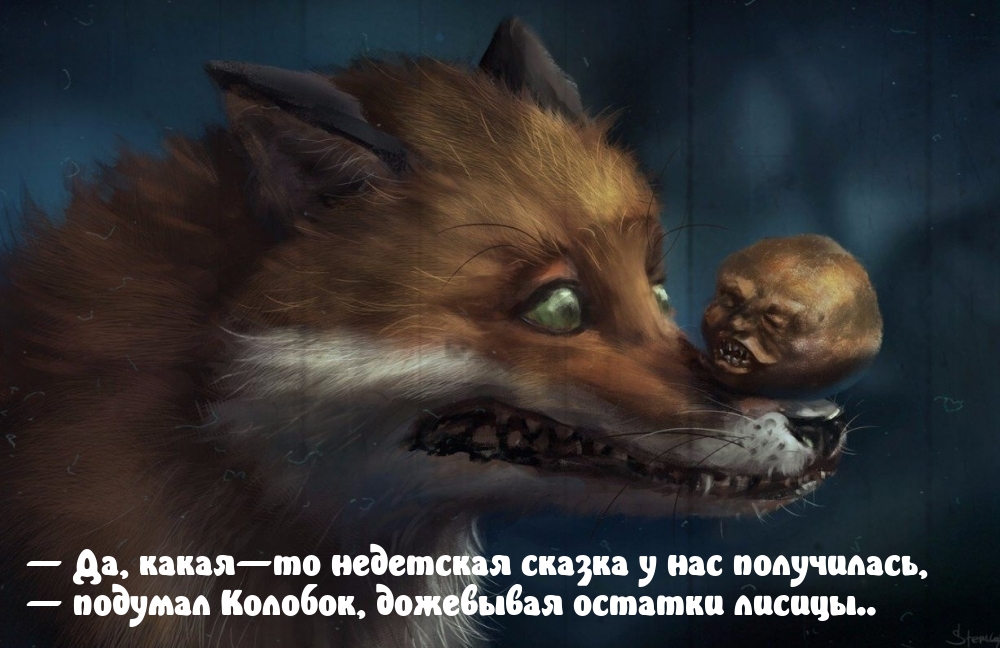 — Да, какая—то недетская сказка у нас получилась