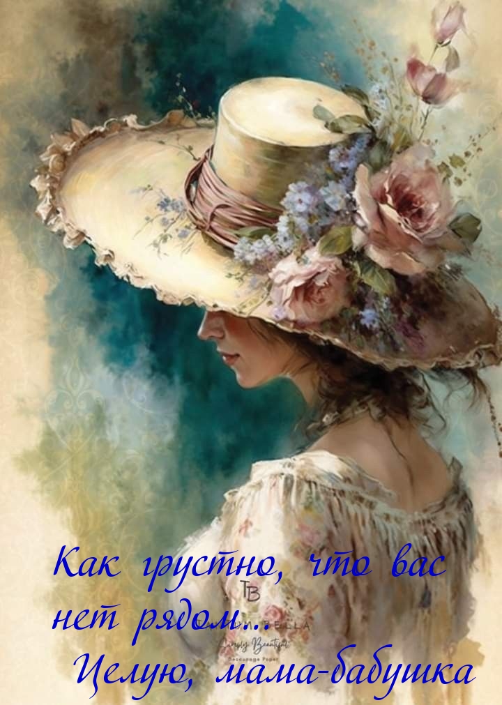 Как грустно, что вас нет рядом… Целую, мама-бабушка
