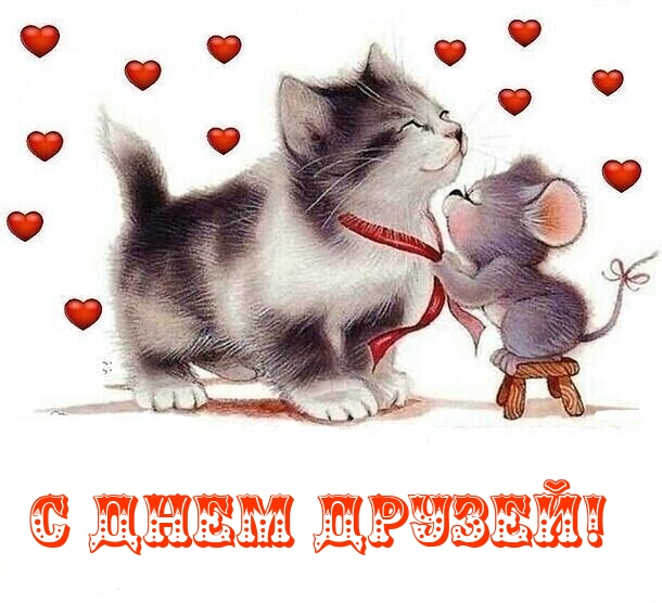 С днем друзей!