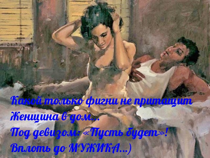 Какой только фигни не притащит женщина в дом…