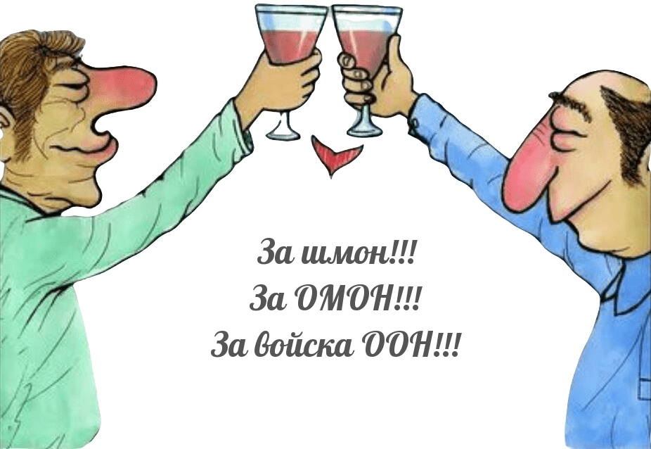 За шмон! За ОМОН! За войска ООН!