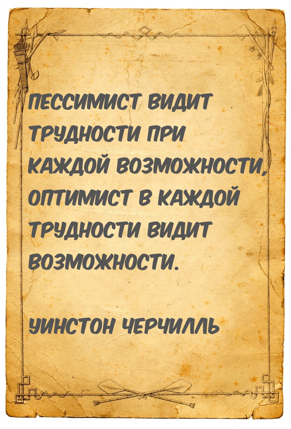 Пессимист видит трудности при каждой возможности