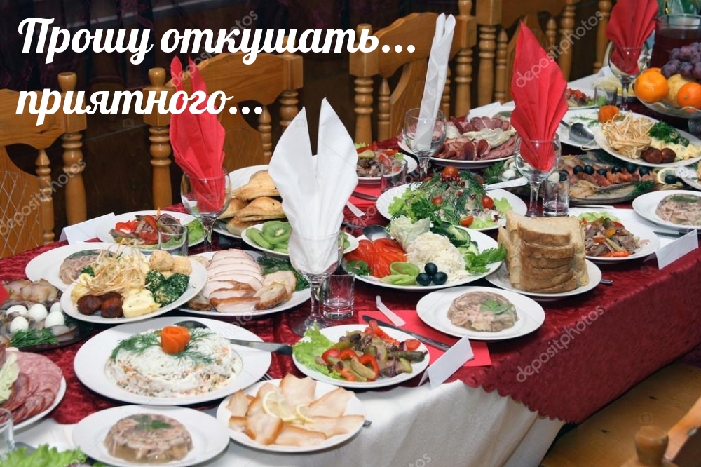 Прошу откушать… приятного…
