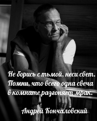 Не борись с тьмой, неси свет. Помни, что всего одна свеча