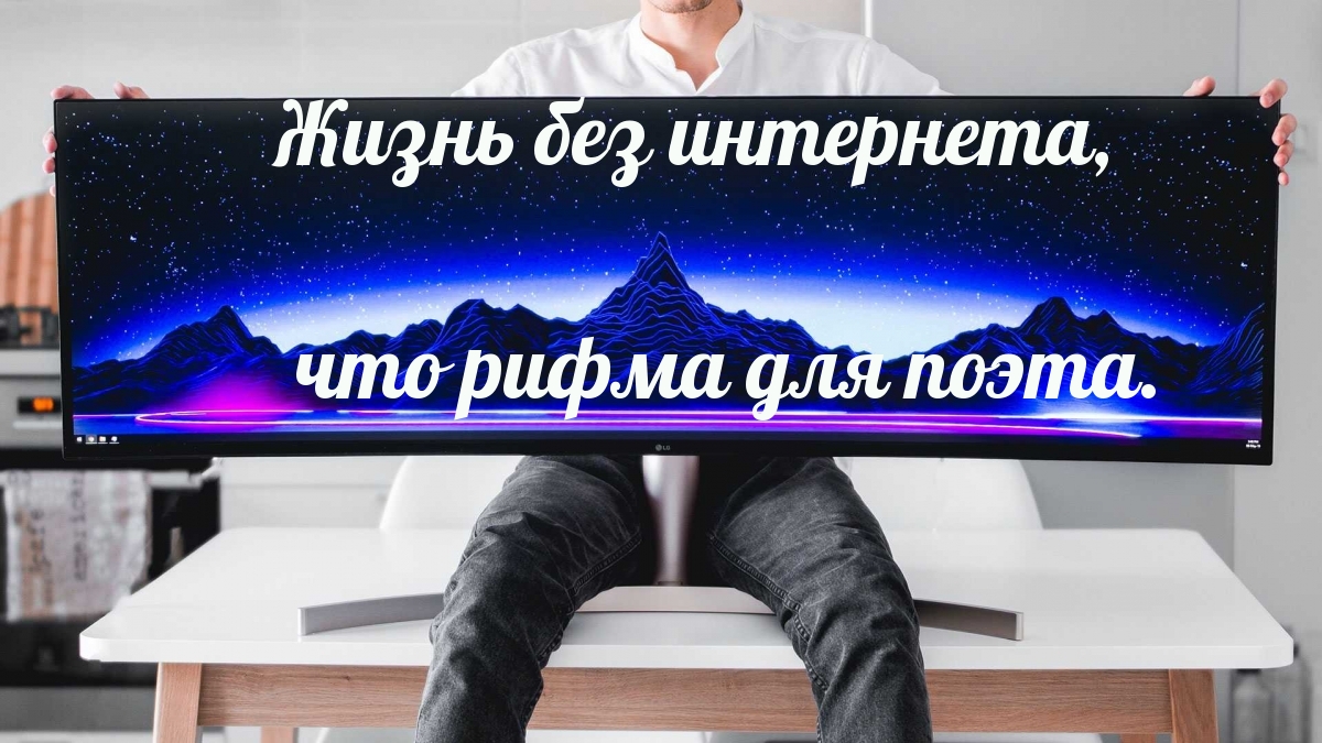 Жизнь без интернета, что рифма для поэта.