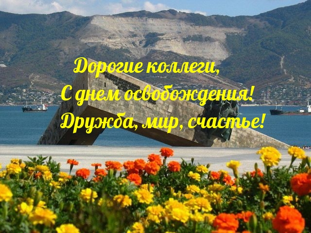 Дорогие коллеги, с днем освобождения! Дружба, мир, счастье!