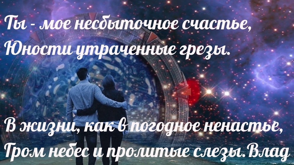 Ты — мое несбыточное счастье, юности утраченные грезы.