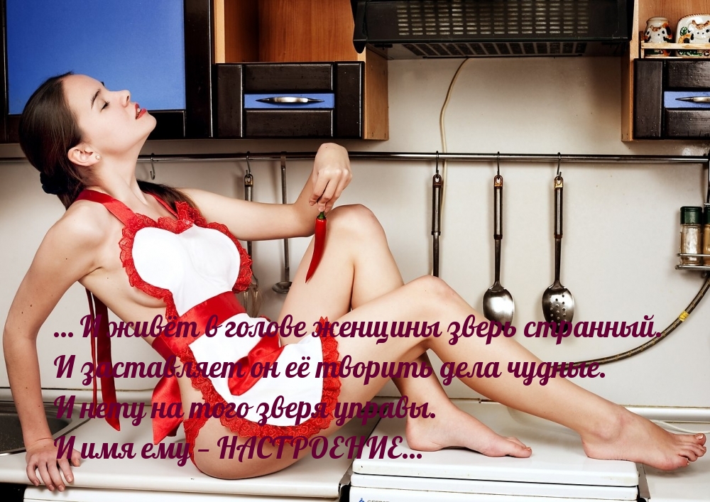 … И живёт в голове женщины зверь странный.
