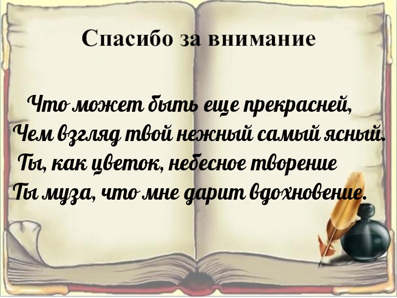 Что может быть еще прекрасней, чем взгляд нежный самый ясный.