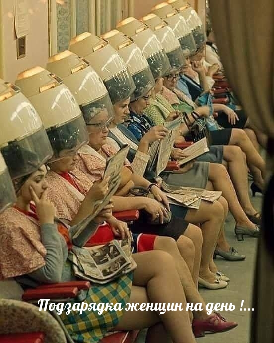 Подзарядка женщин на день!…
