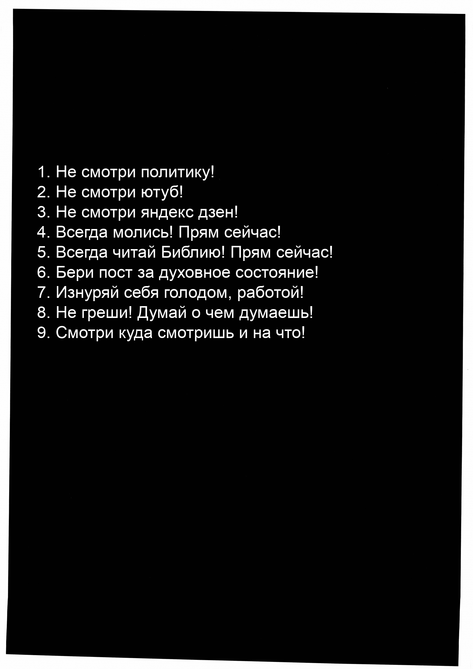 1. Не смотри политику! 2. Не смотри ютуб!