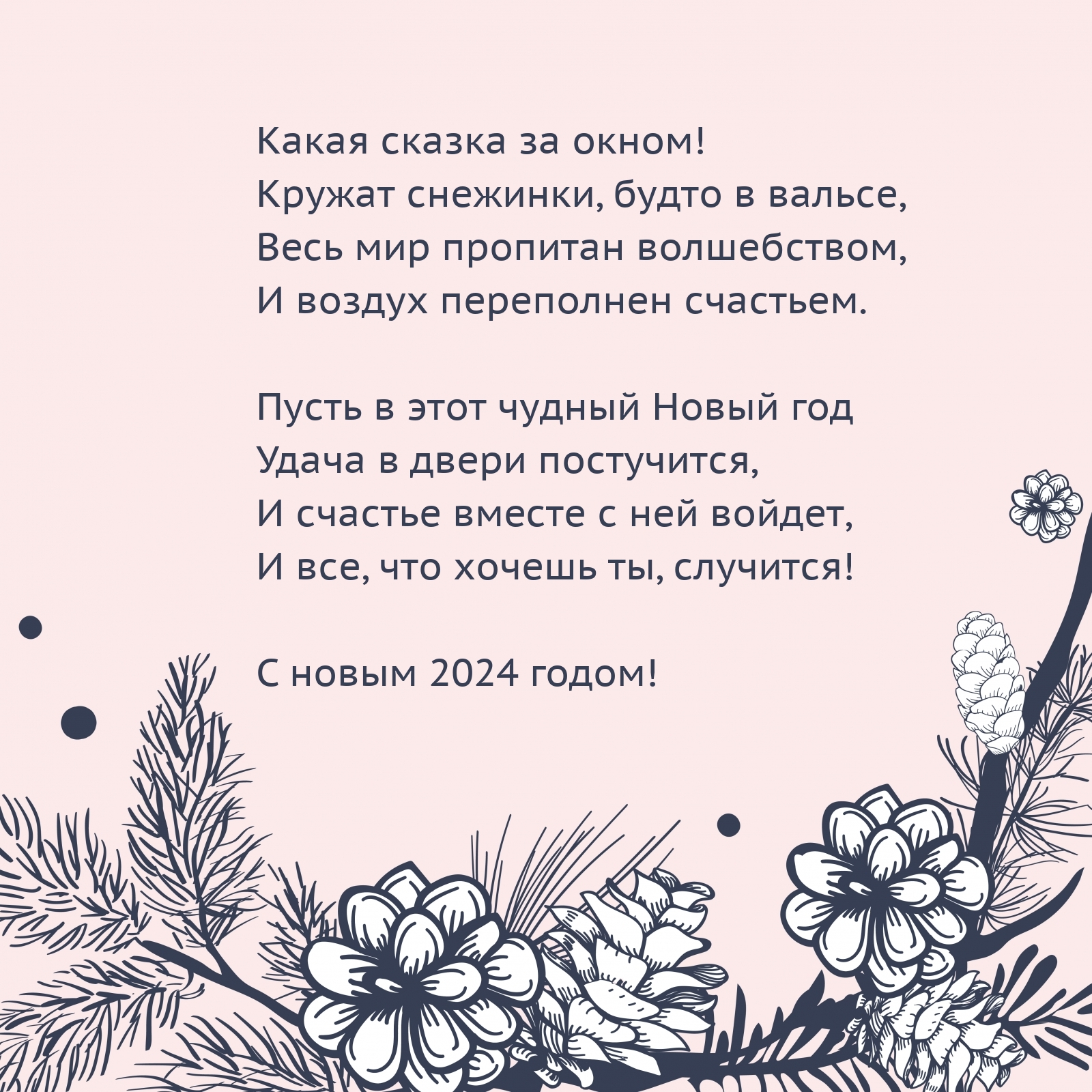 С новым 2024 годом! Какая сказка за окном!