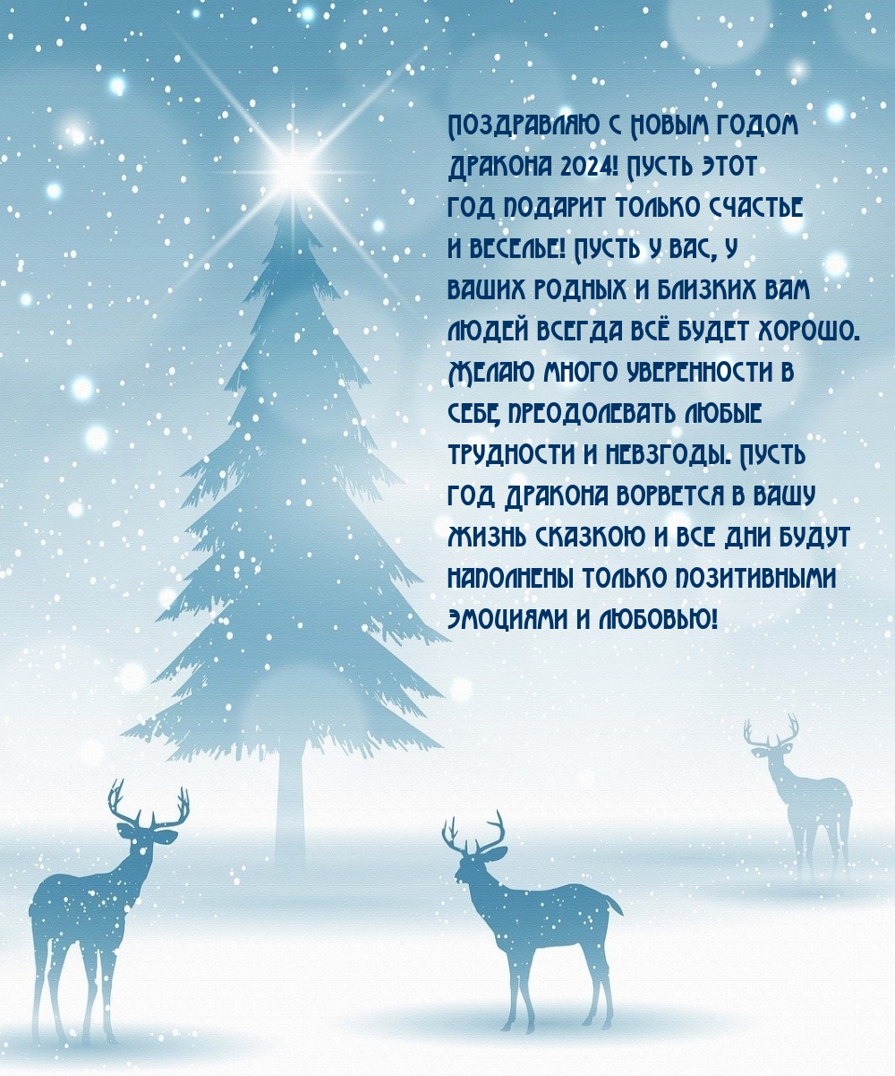 Поздравляю с Новым годом Дракона 2024!