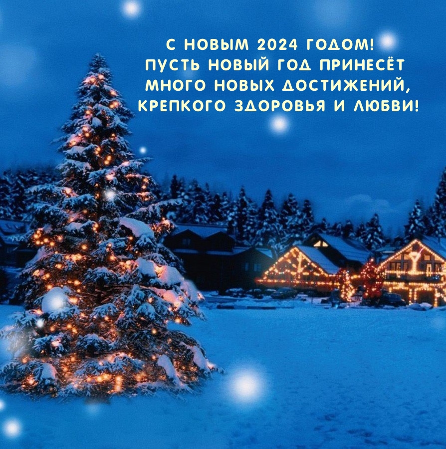 Пусть новый 2024 год принесёт много новых достижений