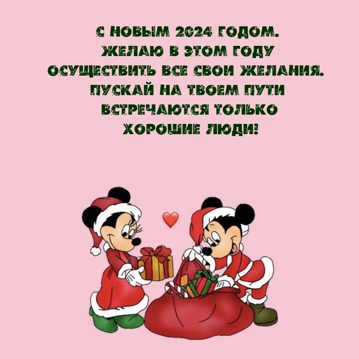 Желаю в этом 2024 году осуществить все свои желания.