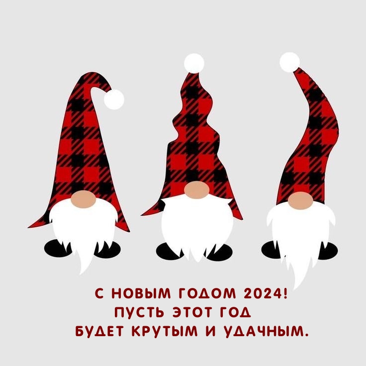 С Новым годом 2024! Пусть этот год будет крутым и удачным.