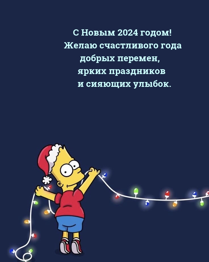 С Новым 2024 годом! Желаю счастливого года добрых перемен