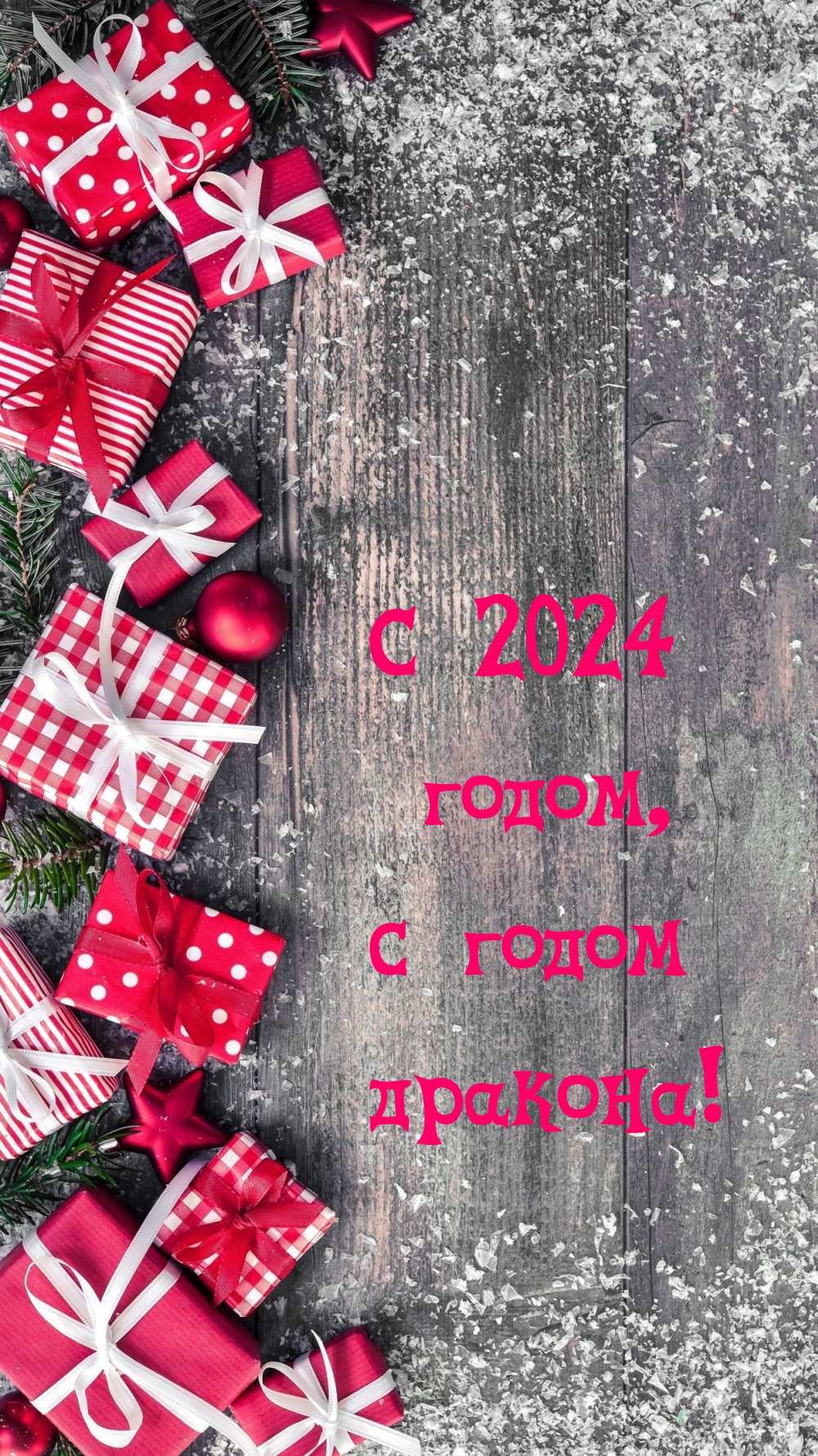 С 2024 годом, с годом дракона!