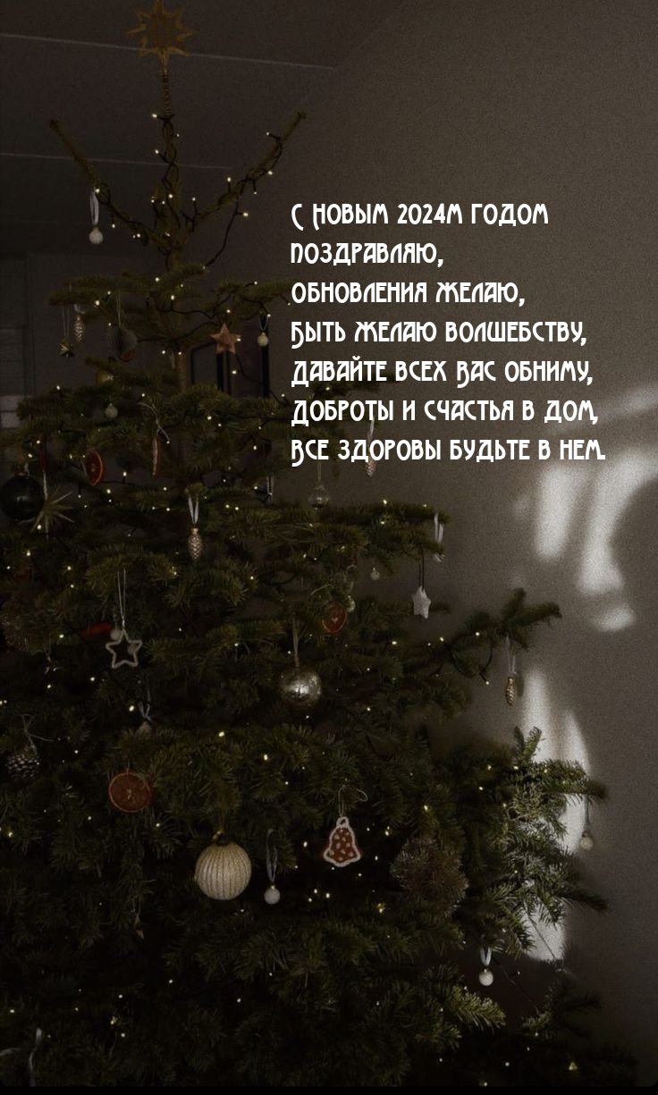 С Новым 2024м годом поздравляю, обновления желаю