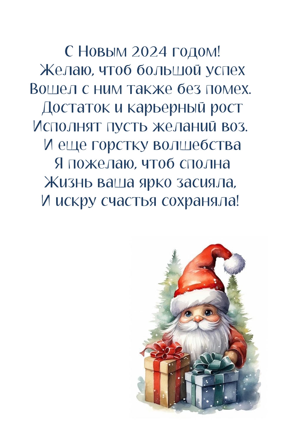 С Новым 2024! Чтоб большой успех вошел с ним также без помех
