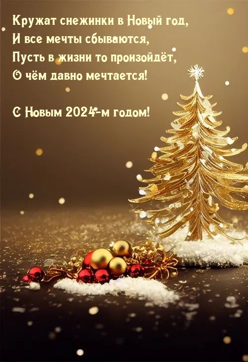 Кружат снежинки в Новый 2024 год, и все мечты сбываются