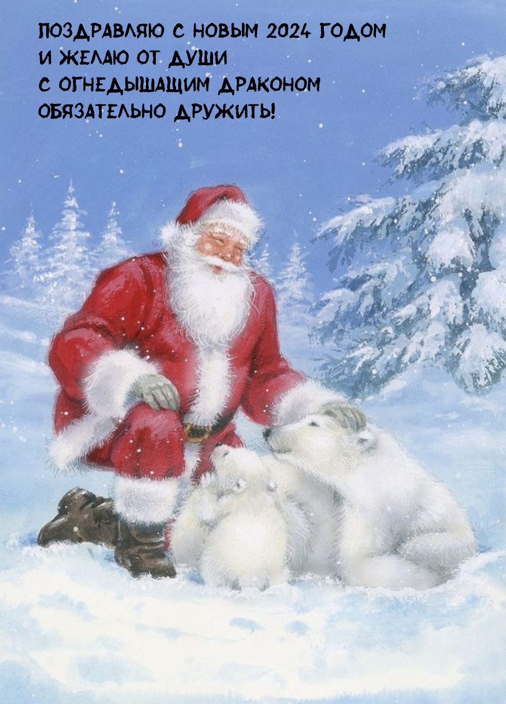 Желаю с огнедышащим Драконом обязательно дружить!