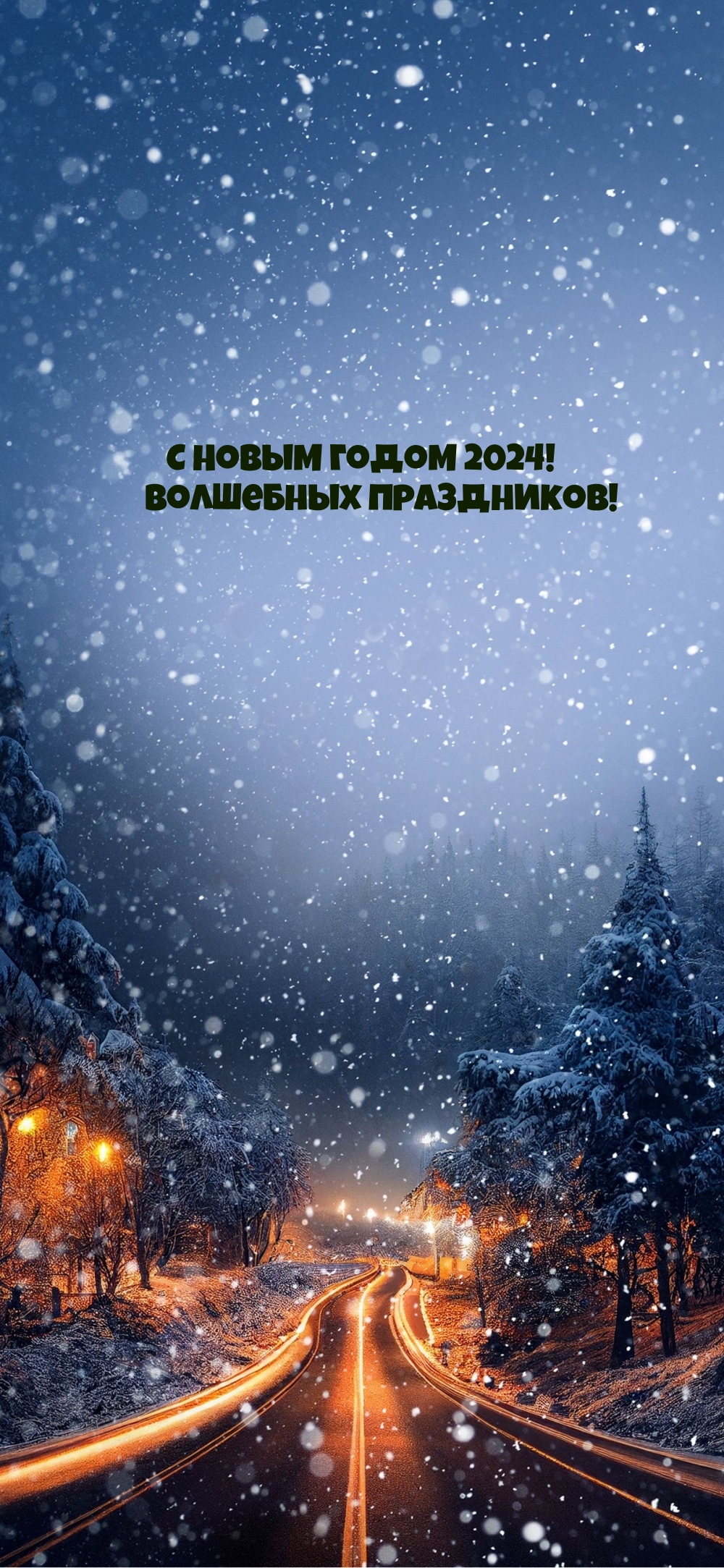 С Новым годом 2024! Волшебных праздников!