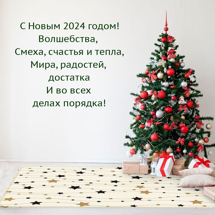 С Новым 2024 годом! Волшебства, смеха, счастья и тепла