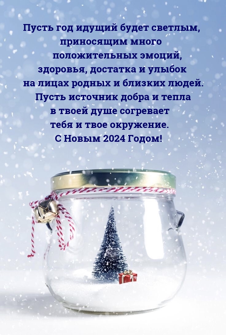 Пусть 2024 год идущий будет светлым