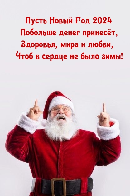 Пусть Новый Год 2024 побольше денег принесёт