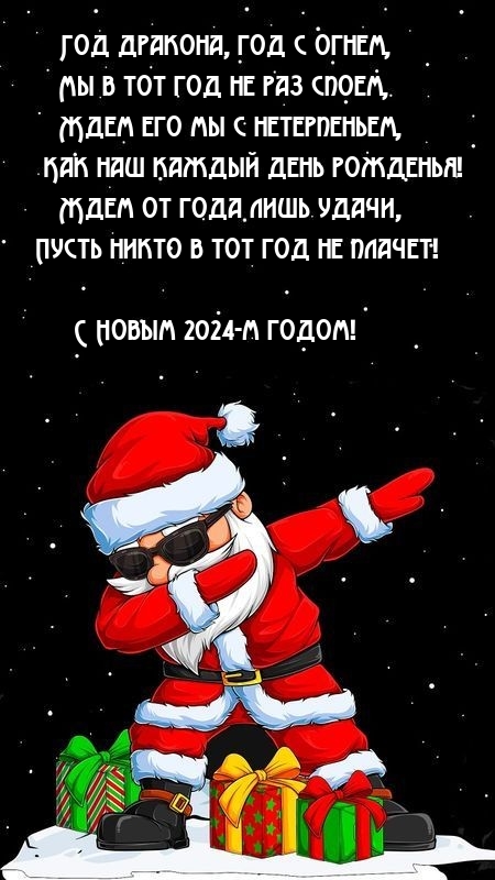 С Новым 2024-м годом! Год дракона, год с огнем