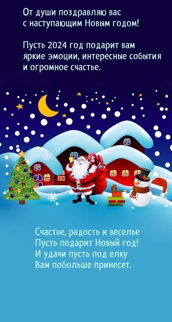 От души поздравляю вас с наступающим Новым 2024 годом!