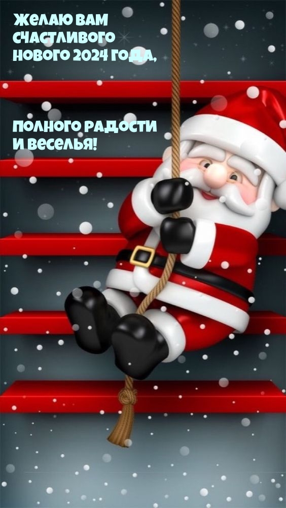Желаю вам счастливого нового 2024 года, полного радости и веселья!