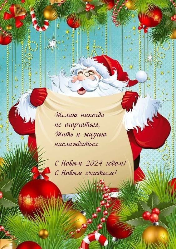 С Новым 2024 годом! С Новым счастьем!