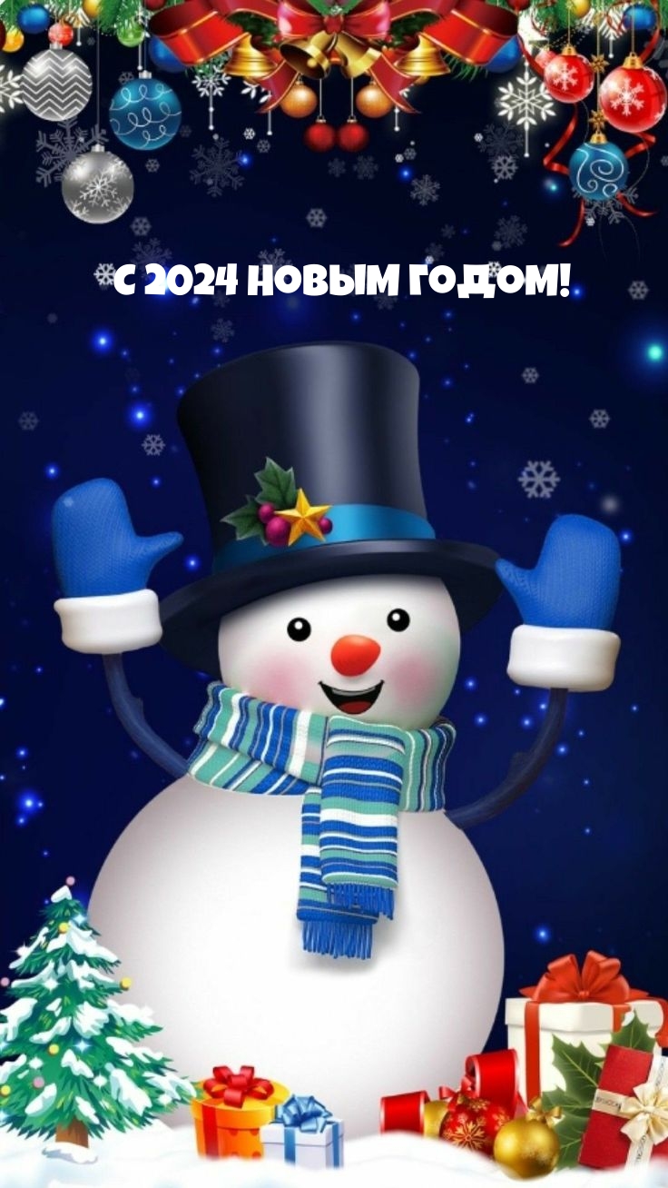 С 2024 Новым годом!