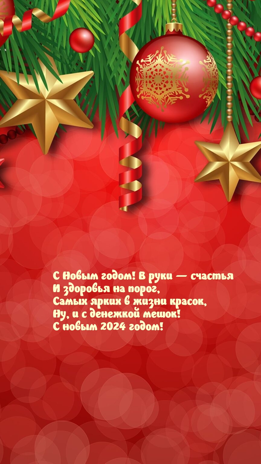 С Новым 2024 годом! В руки — счастья и здоровья на порог