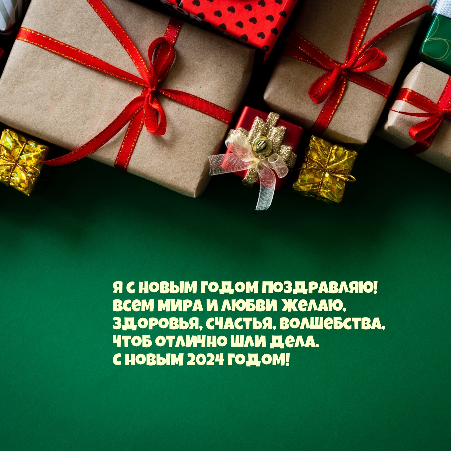 С новым 2024 годом! Всем мира и любви желаю