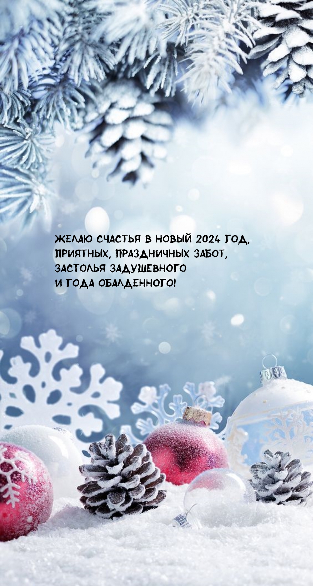 Желаю счастья в Новый 2024 год, приятных, праздничных забот
