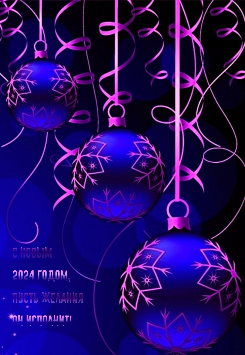 С Новым 2024 годом, пусть желания он исполнит!