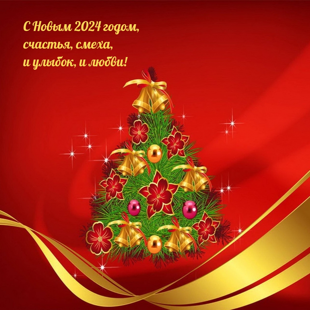 С Новым 2024 годом, счастья, смеха, и улыбок, и любви!