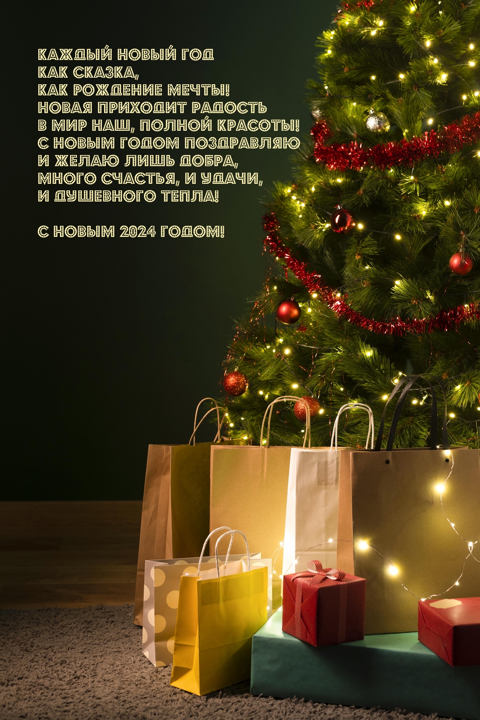 Каждый Новый 2024 год как сказка, как рождение мечты!